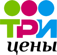 Три цены