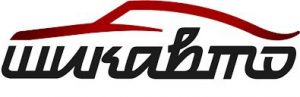шикавто