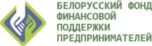 Белорусский фонд финансовой поддержки предпринимателей