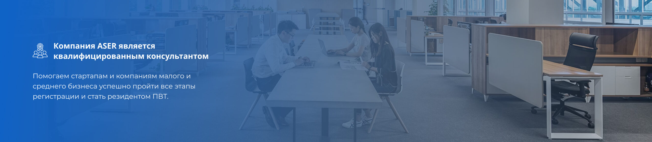 Сопровождение вступления IT-компаний в технопарк Парк высоких технологий, консалтинговая компания ASER в Кыргызстане