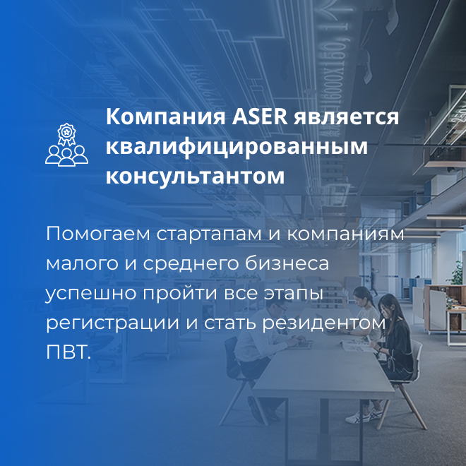 Сопровождение вступления IT-компаний в технопарк Парк высоких технологий, консалтинговая компания ASER в Кыргызстане